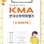 초2수학/ KMA 수학학력평가 응시 및 결과발표