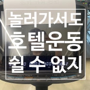 [탄현 헬스][탄현 PT] 호텔에서 운동하기 2탄_유산소ver.
