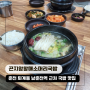 남춘천역 국밥 퇴계동 맛집 곤지암할매소머리국밥