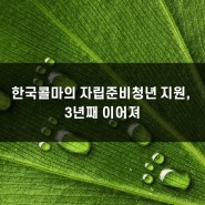 한국콜마의 자립준비청년 지원, 3년째 이어져