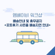 [엠베이비] 7월 엠베이비 워크샵 관련 배송안내 및 휴무공지 (+포토후기 사은품 배송지연안내)