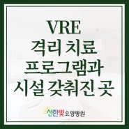 vre요양병원 감염병 격리 치료 프로그램과 시설이 갖춰진 곳