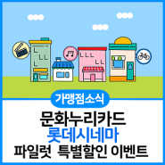 [가맹점소식] 롯데시네마 영화 <파일럿> 제휴프로모션 1만원관람 쿠폰(~8.31)