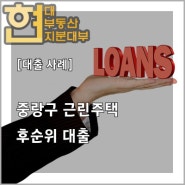 ★ 중개 수수료 X ★ [대출 사례] 서울 중랑구 단독주택 후순위 대출