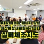 마산여성새로일하기센터 시니어 노인 돌봄/ AI 활용 돌봄 매니저 전문 인력양성과정 치매예방교육 및 레크리에이션