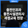 전기차 충전인프라의 핵심 인력! 전문 교육 현장을 가다