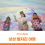 서울상상나라 전시연계프로그램 전시야놀자 ㅣ 상상 별자리 여행