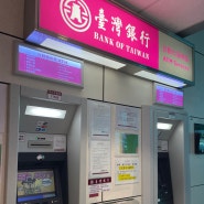 대만 타이베이 공항에서 트래블월렛 카드로 ATM 수수료 없이 대만달러 현금 인출한 후기!
