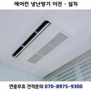 안산 상록구 월피동 스탠드형에어컨설치 스탠드 냉난방기 견적 비교