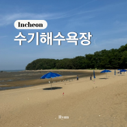 인천 신시모도 시도 가볼만한곳 수기해수욕장 (샤워장, 야영장, 캠핑, 풀장)