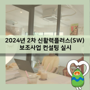 2024년 2차 신활력플러스(SW) 보조사업 컨설팅 실시