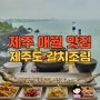 제주 애월 현지인 맛집 제주도 갈치조림