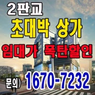 2판교 초대박 상가 임대가격 폭탄할인!