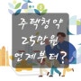 주택청약 25만원 납입액 증가, 언제부터, 감당될까?