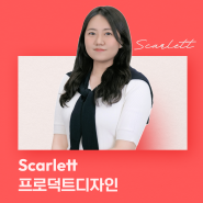 [REː sume] 프로덕트 디자인 Scarlett