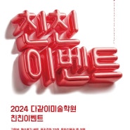 2024 더욱 더 새로워진 다같이 친친이벤트를 소개합니다 :)