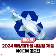 2024 해양폐기물 새활용 제품 아이디어 공모전