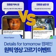 [About Epson] 내 맘에 드는 엡손 Details for tomorrow 캠페인 영상은? 댓글 이벤트