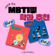 재미로 보는 MBTI 별 학과 추천, ENFP & ENFJ 편