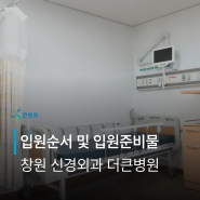 신경외과 허리 창원 더큰병원 입원 순서 및 입원 준비물