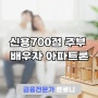 신용700점대 가정주부 배우자 무설정 아파트론 진행한 후기