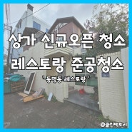 광주상가청소 동명동 레스토랑 준공청소