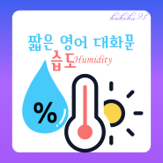 습도(humidity)에 대한 기본영어회화표현, 짧은 영어 대화문