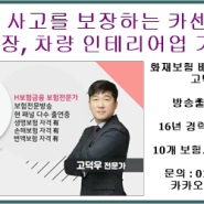 차량 인도 중 사고를 보장하는 카센터 보험(타이어매장 , 차량 인테리어업 가입가능)