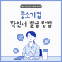 대전 서구 세무사, 소상공인·중소기업 확인서 온라인 발급 방법