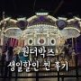 인천 :: 파라다이스시티 호텔 원더박스 생일 할인받고 즐긴후기