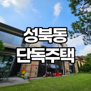 성북동 단독주택 매매 인테리어 최고