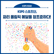 KSPO 스포츠단, 파리 올림픽 메달을 정조준하다!