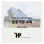 [공공기관친절교육]민원고객응대전략을 위한 기관별 맞춤 교육_PCSI결과기반