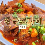 [경기도 이천 맛집] 황금코다리,부드러운 음식과 입맛없을때 추천
