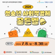 2024년 청소년 사회적경제 골든벨 참여자 모집