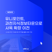 [유니뉴스] 유니포인트, 과천지식정보타운으로 사옥 확장 이전