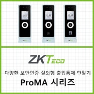 ZKTeco, 다양한 보안인증을 탑재한 실외형 출입통제 단말기 ProMA 시리즈