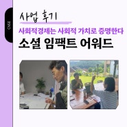 KOMIPO 소셜그라운드 B트랙 『소셜임팩트 어워드』 대공개