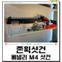 존윅 샷건 : 베넬리 M4 탄피배출 산탄총 리뷰 (에어소프트건)