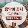 마포구 대흥동 CIP공법 흙막이공사 현장 #9