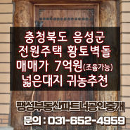 [매매] 충북 음성군 전원주택 매매