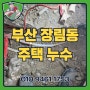 부산 장림동 주택 누수 문제 , 빠르고 정확한 해결