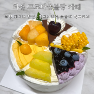 화성 프로마쥬 블랑 카페 _ 동탄 유명 케이크 맛집, 홀케이크로 먹어보니