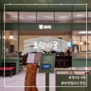 수원역 타임빌라스 맛집 블루리본 서베이 호랑이굴