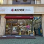 울산 중구 연중무휴약국은 복산약국이지~