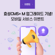 [공지][이벤트] 효성CMS+ M 업그레이드 기념! 전체 사용자를 위한 모바일 서비스 이벤트