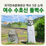 여수 벅수 국가민속문화유산 장승 수호신 민속신앙 돌벅수 이야기