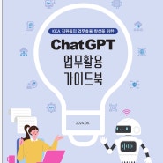 Chat GPT 업무활용 가이드북