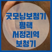 평택 서정리역 보청기 굿모닝 보청기로 선택했어요!