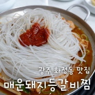 광주 화정동 맛집 매운돼지등갈비찜 스트레스 확 풀리는 매운맛!